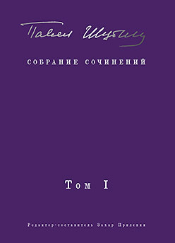 Собрание сочинений: В 2 томах Том I: Поэтические сборники. Предисловие Захара Прилепина