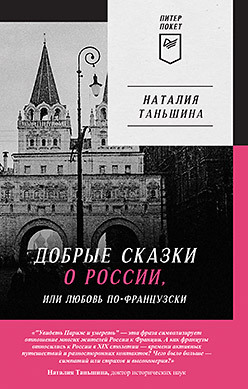 Добрые сказки о России, или любовь по-французски