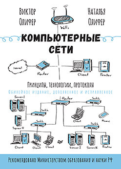 Компьютерные сети. Принципы, технологии, протоколы: Юбилейное издание, дополненное и исправленное