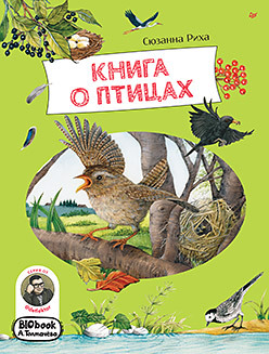 Книга о птицах. BIObook А. Толмачёва