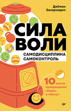 Сила воли. 10 шагов превращения "Надо" в "Хочу!"