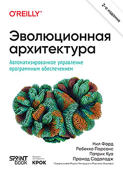 Эволюционная архитектура. Автоматизированное управление программным обеспечением