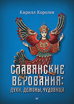 Славянские верования: духи, демоны, чудовища