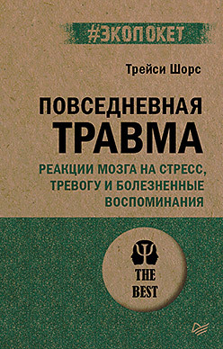 Повседневная травма: Реакции мозга на стресс, тревогу и болезненные воспоминания