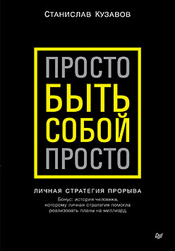 Просто быть собой просто. Личная стратегия прорыва