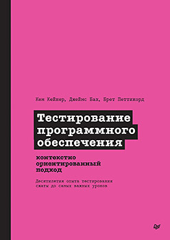 Тестирование программного обеспечения: Контекстно ориентированный подход