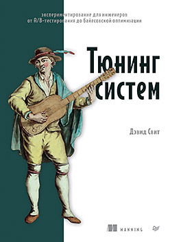 Тюнинг систем: Экспериментирование для инженеров от A/B-тестирования до байесовской оптимизации