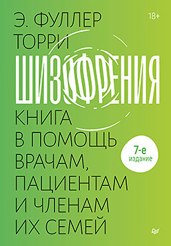 Шизофрения: книга в помощь врачам, пациентам и членам их семей