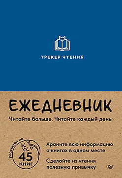 Ежедневник. Трекер чтения (синий)