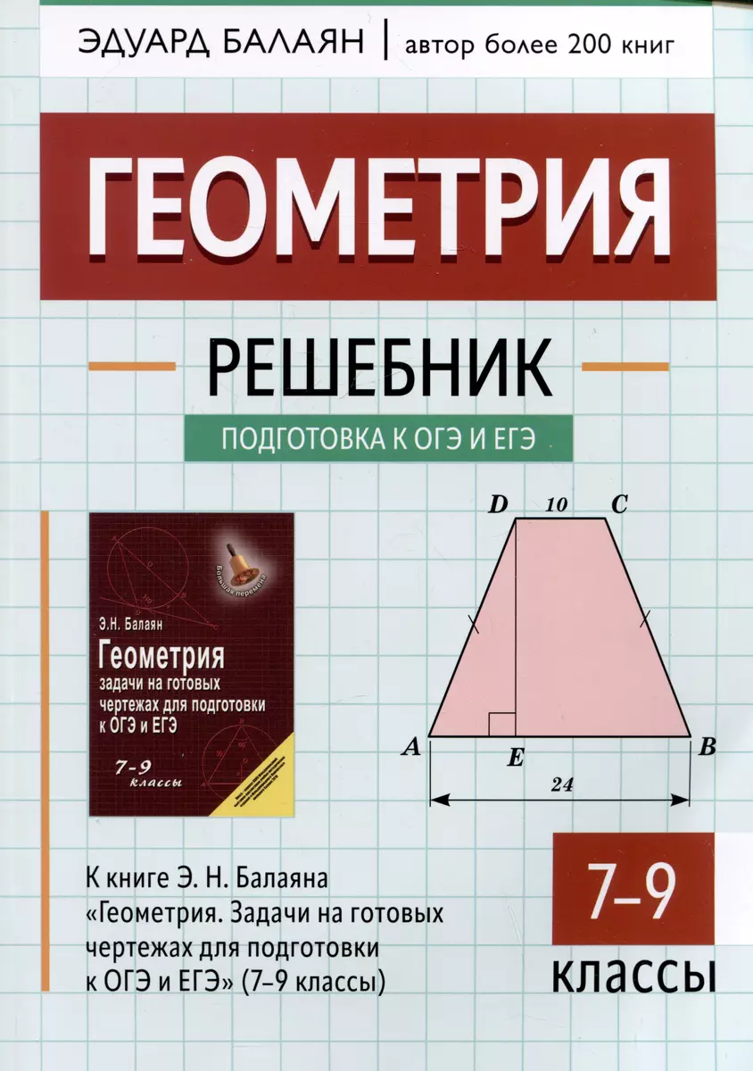 Геометрия. 7-9 классы: Решебник к "Геометрия. Задачи на готовых чертежах для подготовке к ОГЭ и ЕГЭ"