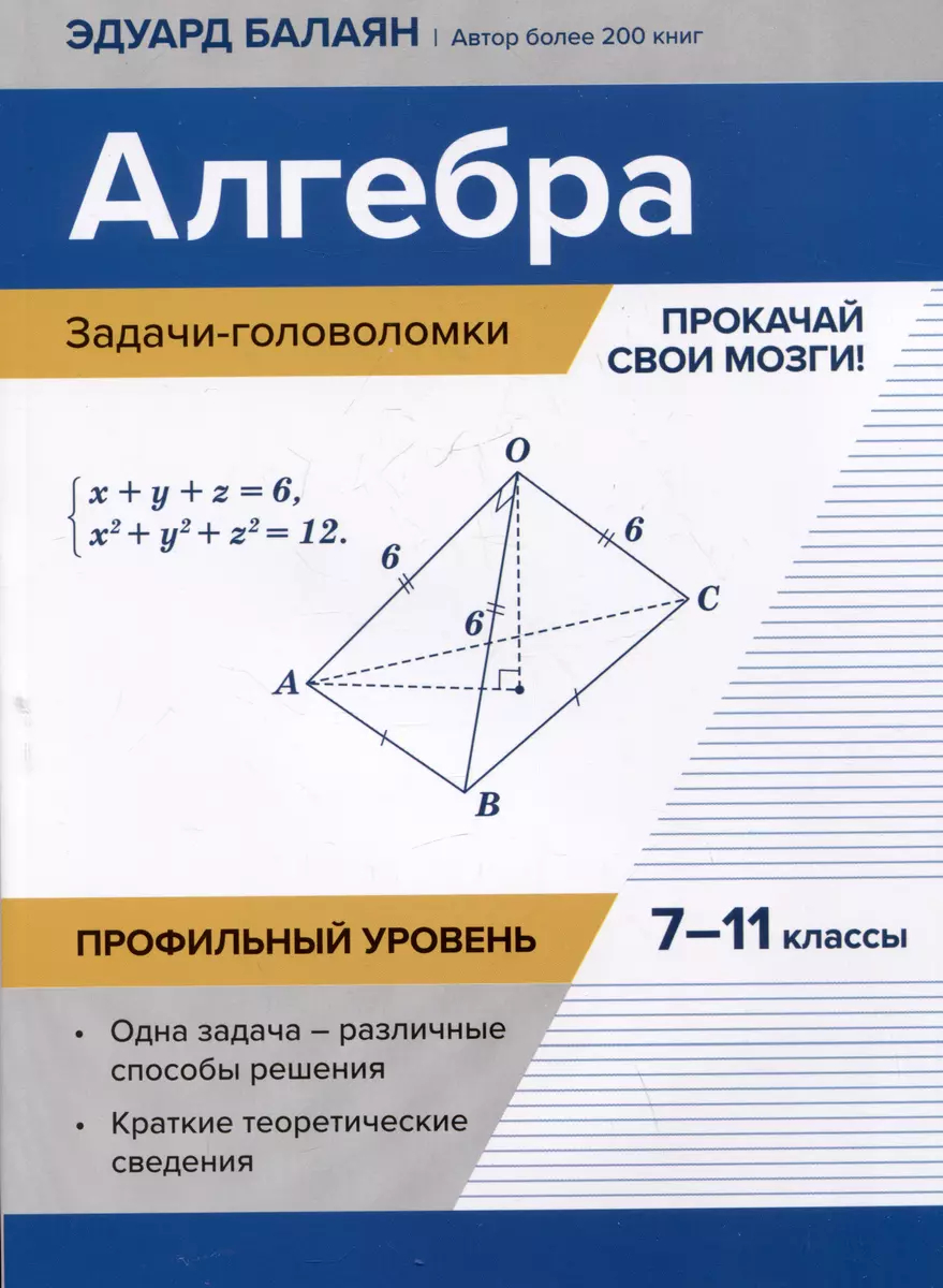 Алгебра. 7-11 классы: Задачи-головоломки: Прокачай свои мозги!: Профильный уровень