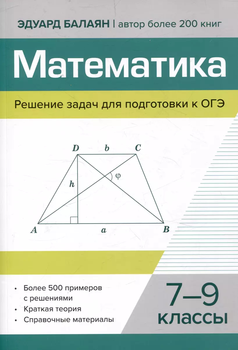 Математика. 7-9 класс: Решение задач для подготовки к ОГЭ