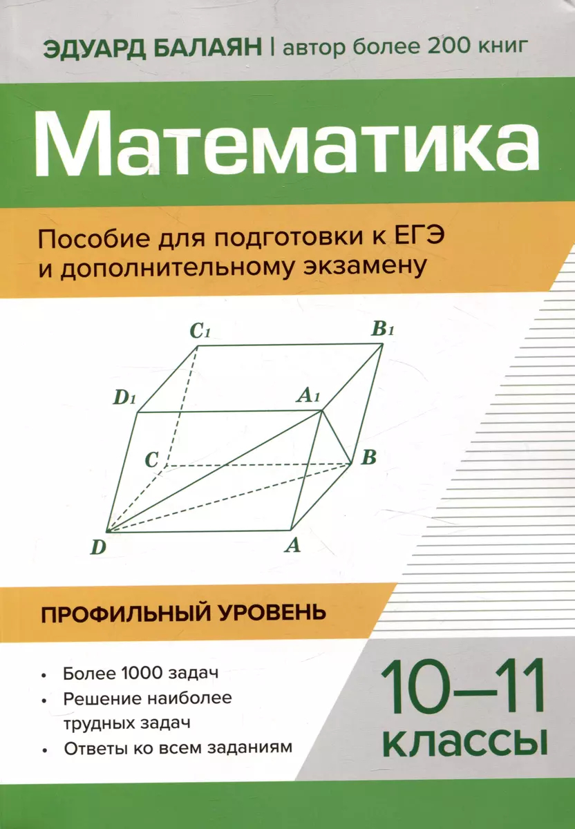 Математика. 10-11 класс: Пособие для подготовки к ЕГЭ и дополнительному экзамену: Профильный уровень