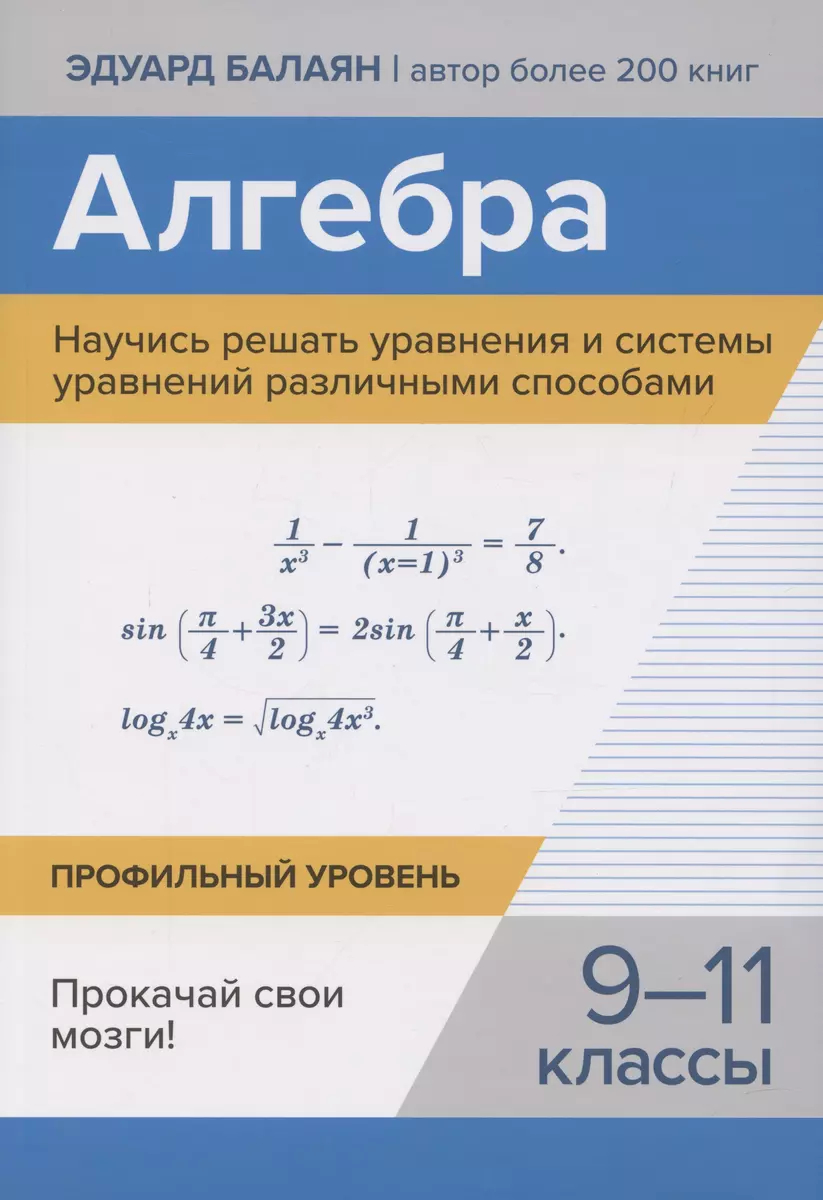 Алгебра. 9-11 класс: Научись решать уравнения и системы уравнений различными способами