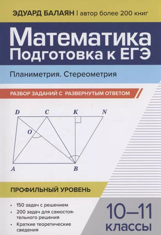 Математика. 10-11 класс: Подготовка к ЕГЭ. Планиметрия. Стереометрия: Разбор заданий