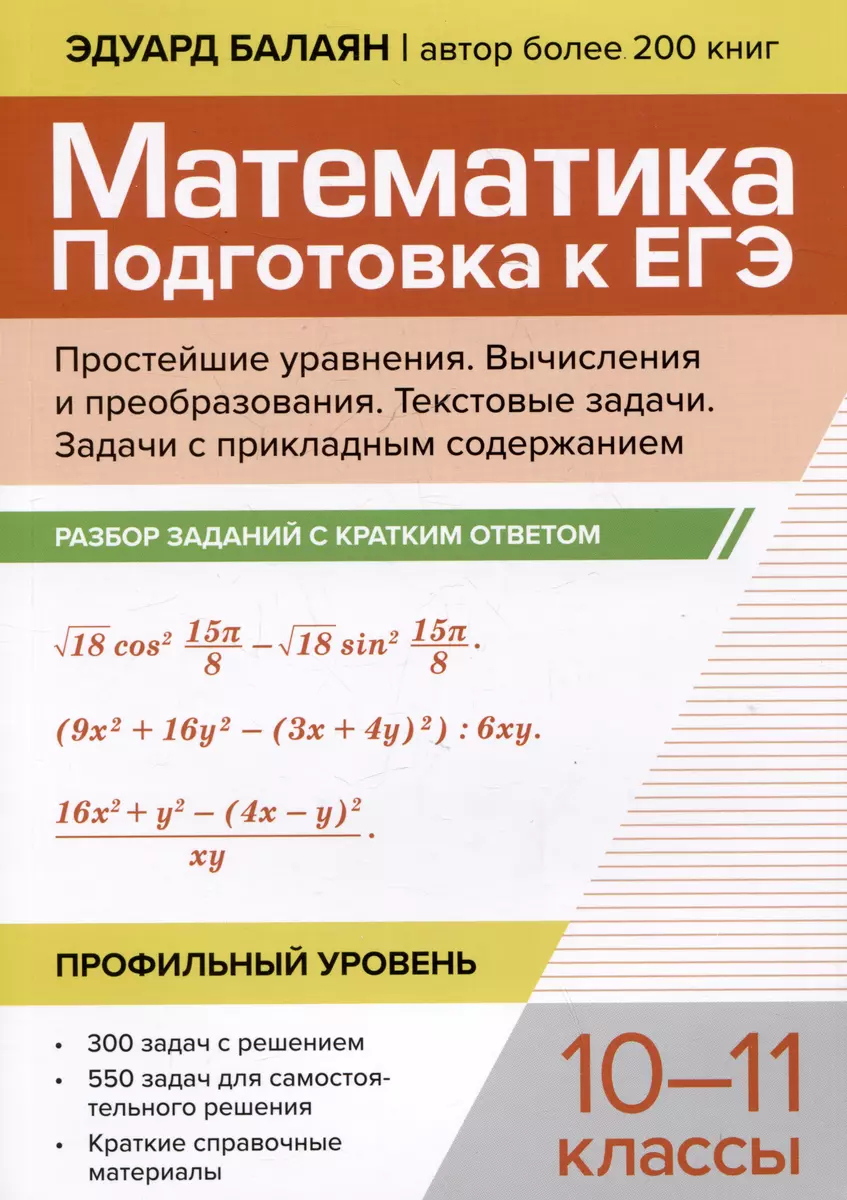 Математика. 10-11 класс: Подготовка к ЕГЭ. Простейшие уравнения. Вычисления и преобраз: Разбор заданий
