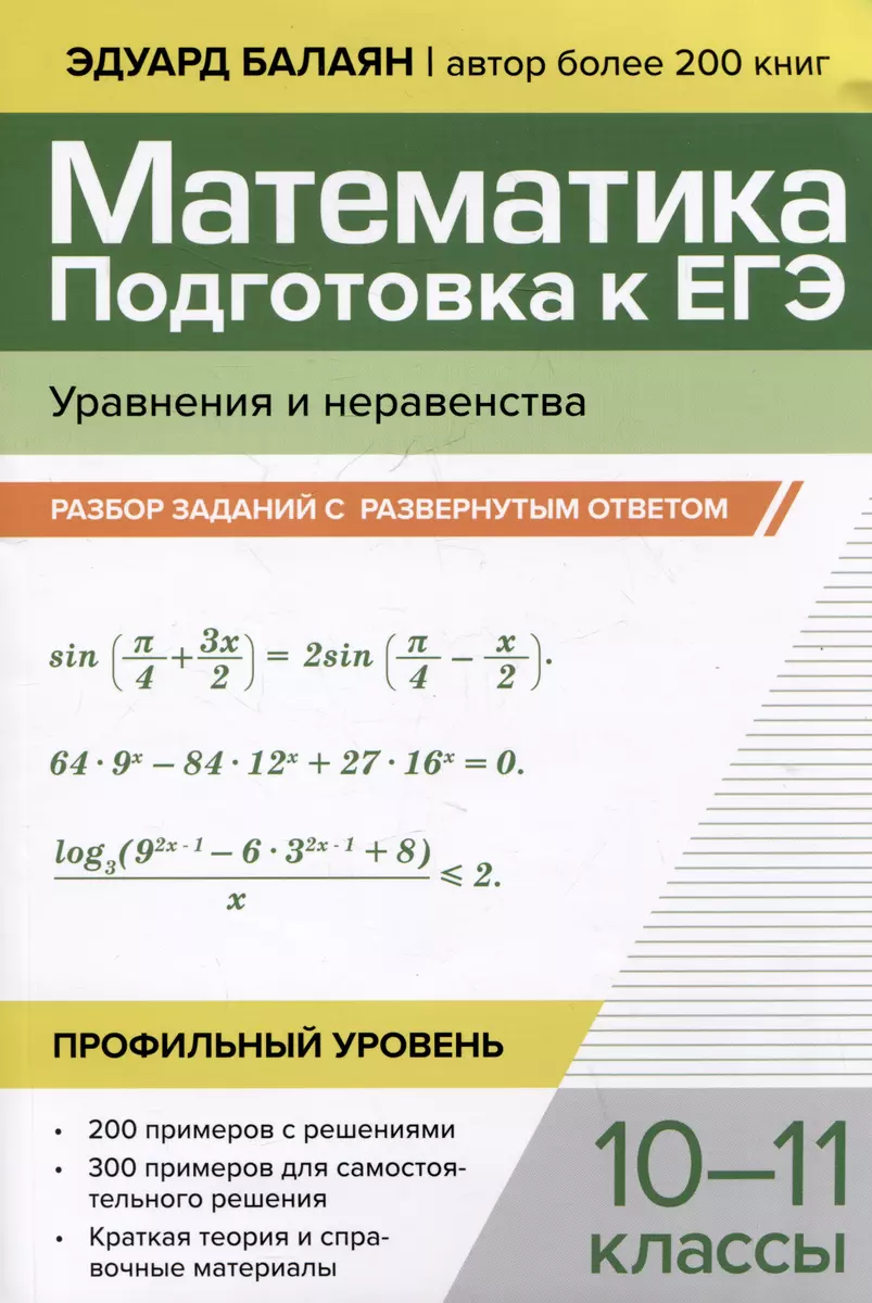 Математика. 10-11 класс: Подготовка к ЕГЭ. Уравнения и неравенства: Разбор заданий