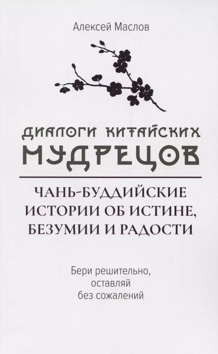 Диалоги китайский мудрецов: Чань-буддийские истории об истине, безумии и радости