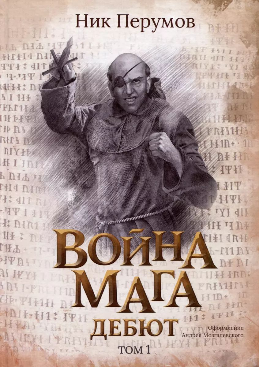 Война мага: Том 1: Дебют