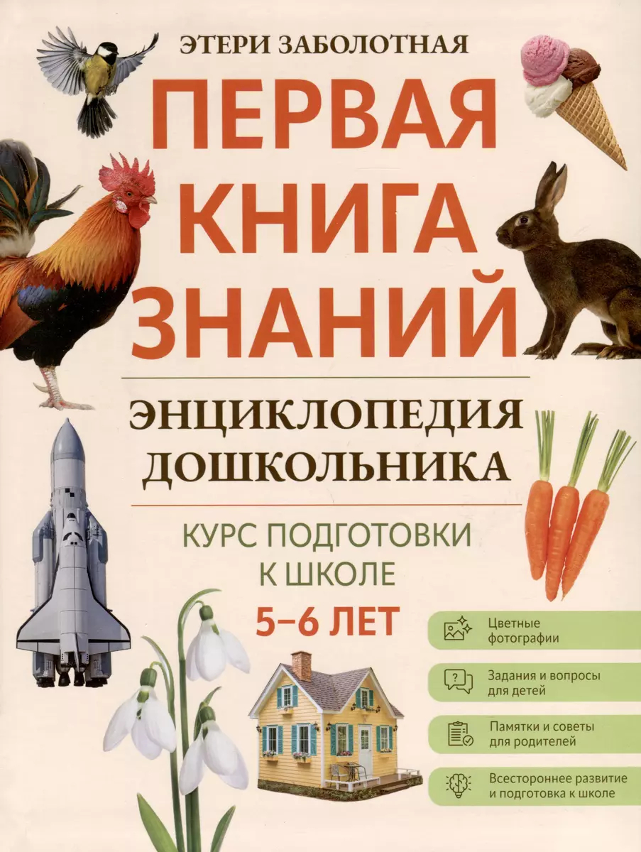 Энциклопедия дошкольника: 5-6 лет