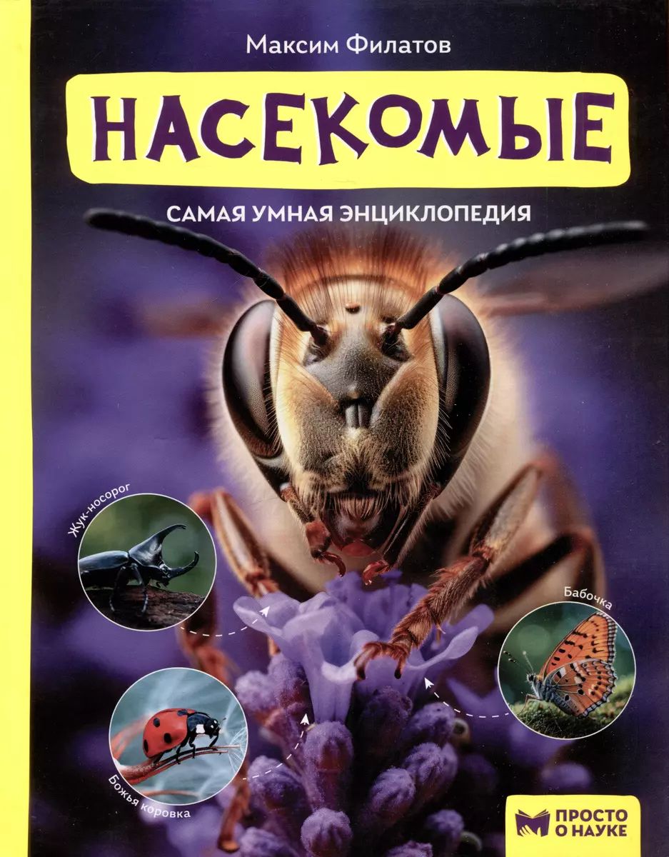 Насекомые: Самая умная энциклопедия