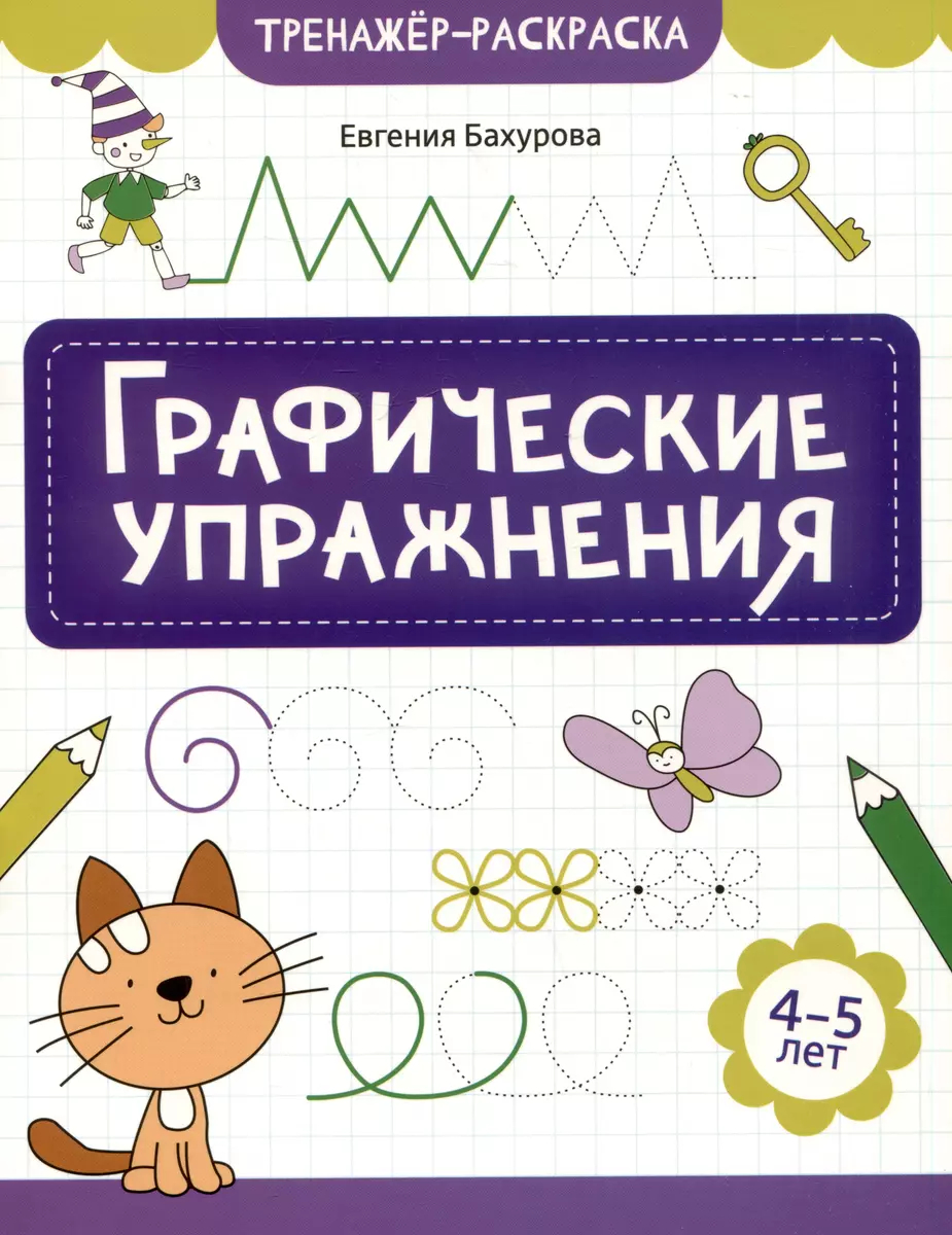 Графические упражнения: 4-5 лет