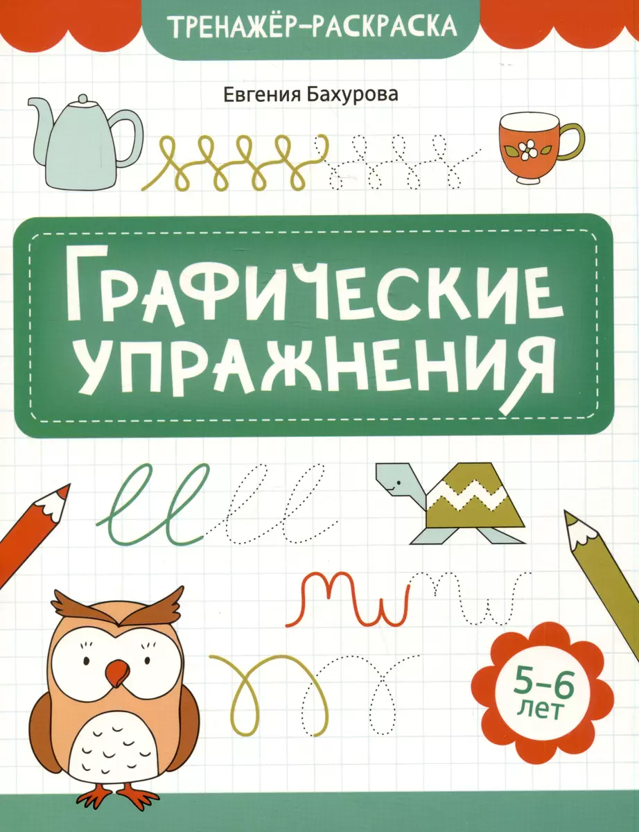 Графические упражнения: 5-6 лет