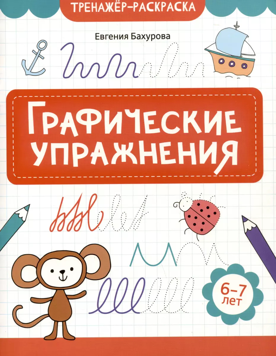 Графические упражнения: 6-7 лет