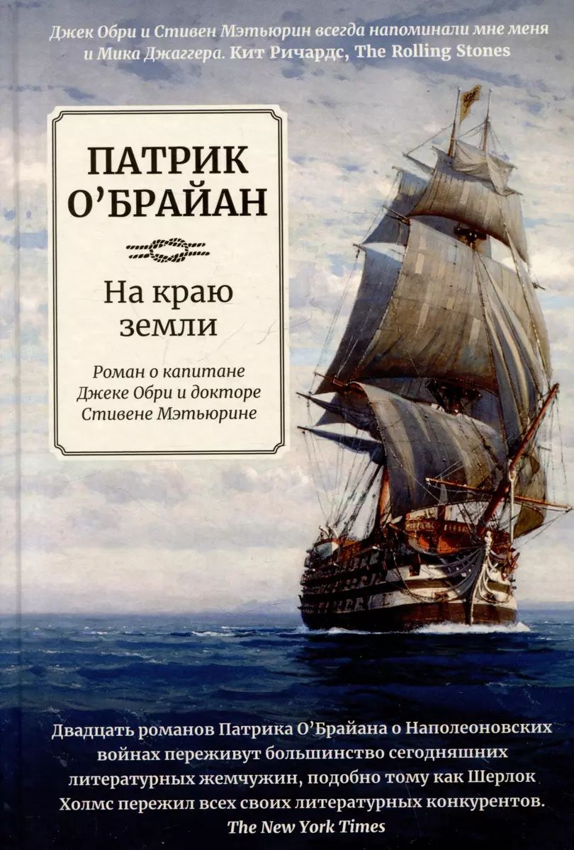 На краю земли: Роман о капитане Джеке Обри и докторе Стивене Мэтьюрине