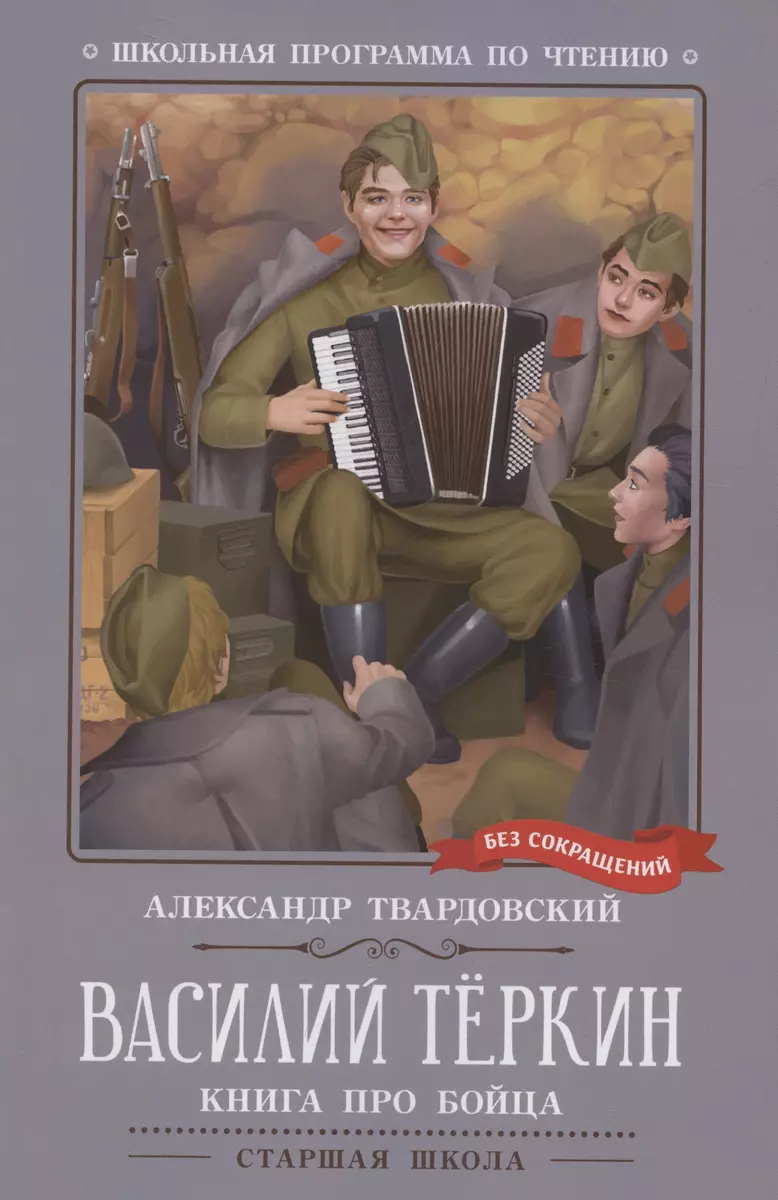 Василий Теркин: книга про бойца