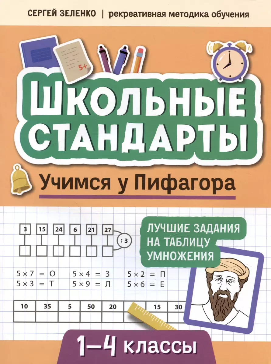 Учимся у Пифагора: Лучшие задания на таблицу умножения: 1-4 классы