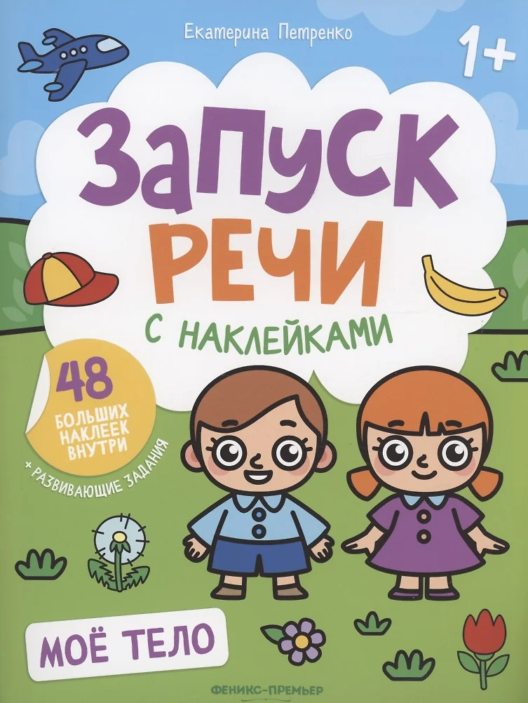 Мое тело: Книжка с наклейками