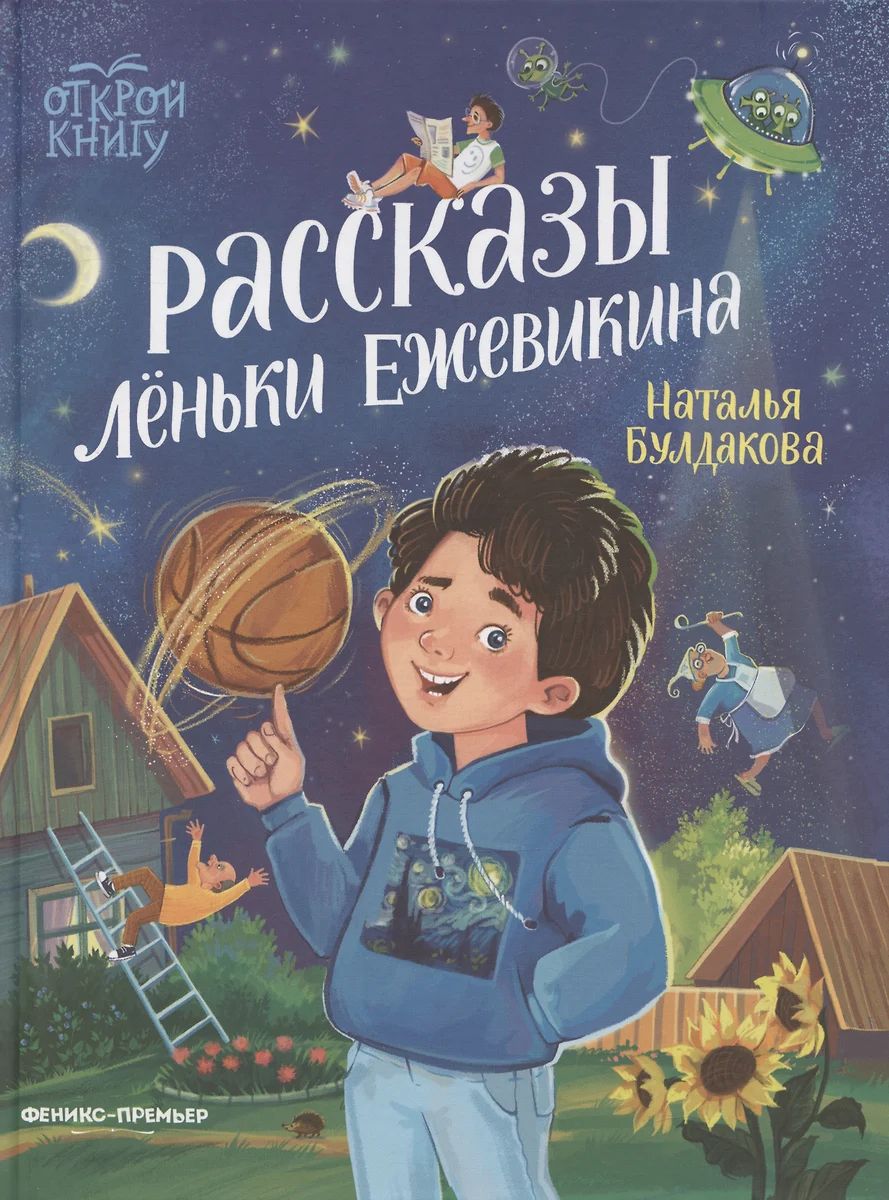 Рассказы Лёньки Ежевикина