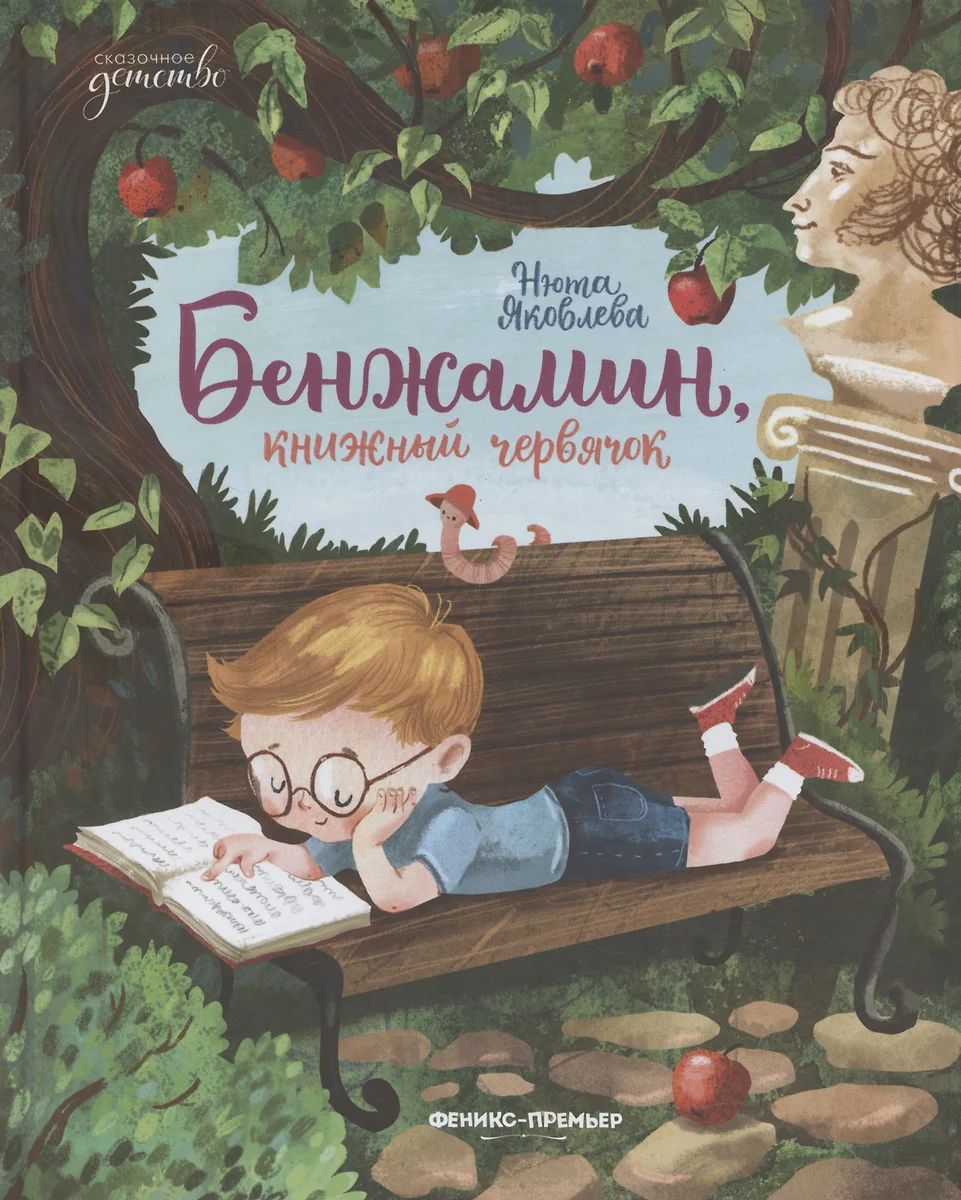 Бенжамин, книжный червячок