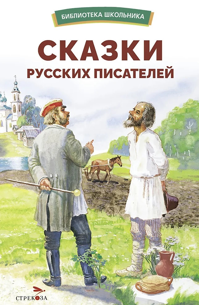 Сказки русских писателей: Сборник