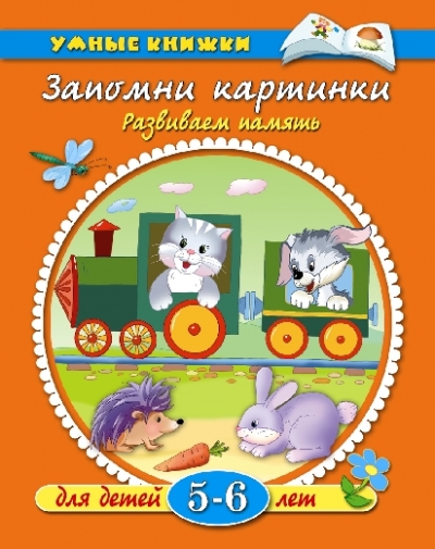 Запомни картинки: Развиваем память: 5-6 лет