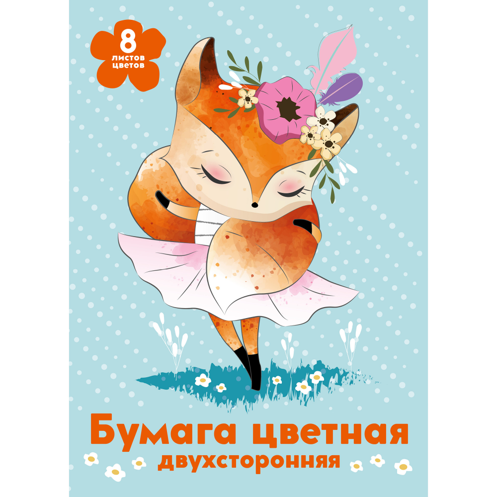Цв. бумага А4 8л 8цв Лисичка и цветы, двусторон скрепка