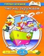 Что нас окружает. Познаем мир: 5-6 лет