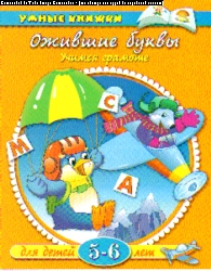 Ожившие буквы: Учимся грамоте: 5-6 лет