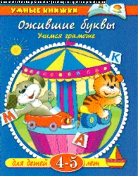 Ожившие буквы: Учимся грамоте: 4-5 лет