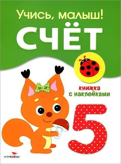 Счет: Книжка с наклейками