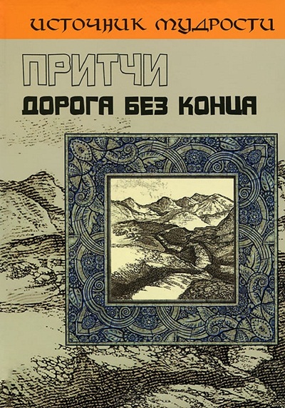 Притчи. Дорога без конца