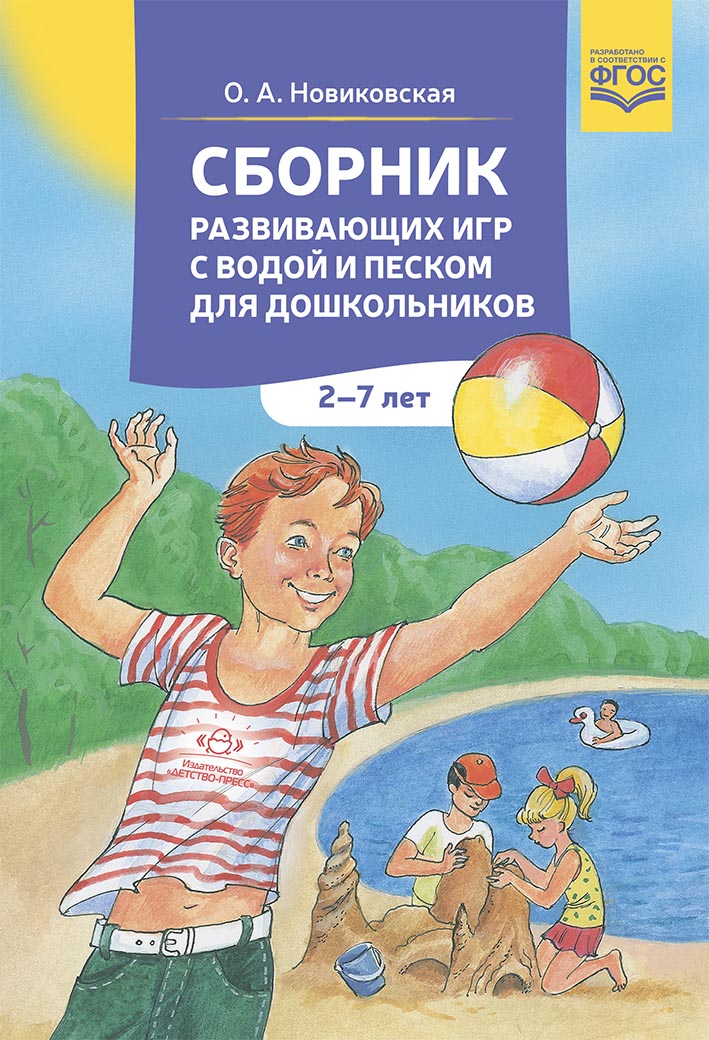 Сборник развивающих игр с водой и песком для дошкольников. 2-7 лет