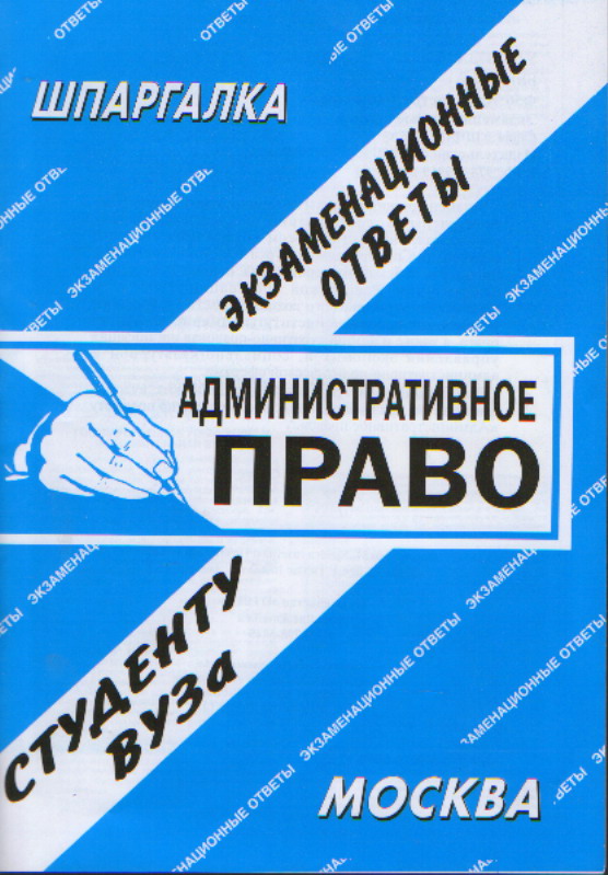 Административное право: Экзаменационные ответы, студенту вуза