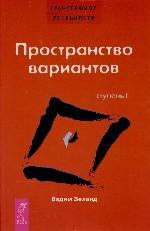 Трансерфинг реальности: Ступень I: Пространство вариантов