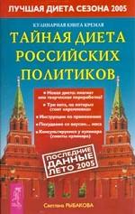 Кулинарная книга Кремля: Тайная диета российских политиков (КД)