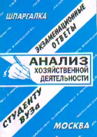 Анализ хозяйственной деятельности: Экзаменационные ответы, студенту вуза