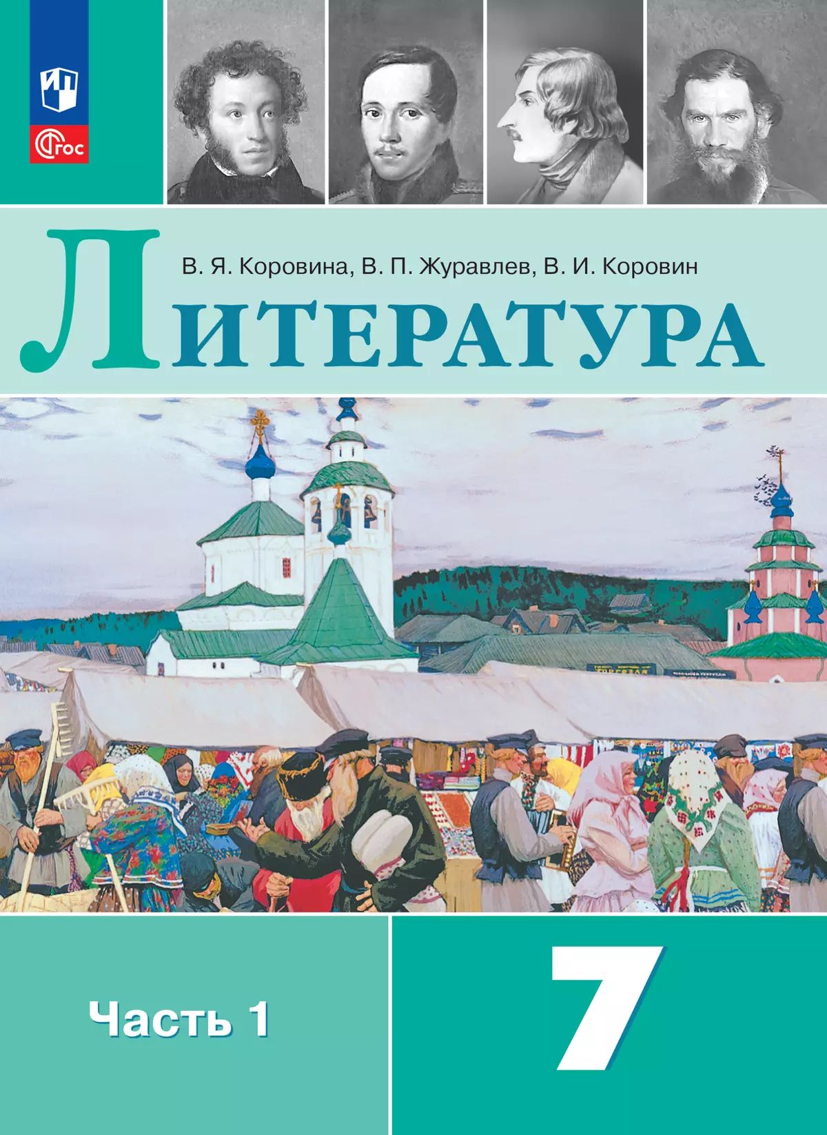 Литература. 7 класс: Учебник: В 2 частях Часть 1 (новый ФП)