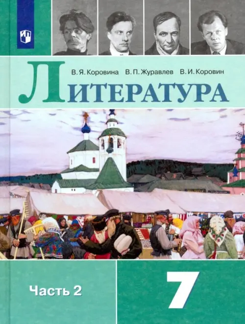 Литература. 7 класс: Учебник: В 2 частях Часть 2 (новый ФП)