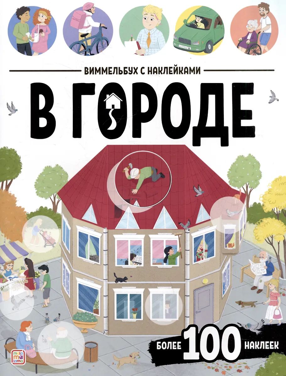В городе : книжка с наклейками